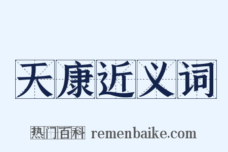 天康近义词是什么意思的图片